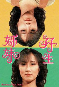 《雙生姊妹粵語》