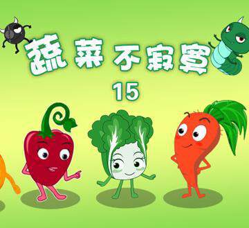 《蔬菜不寂寞 15》