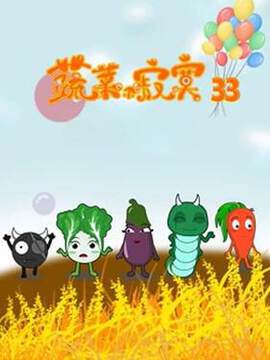 《蔬菜不寂寞 33》