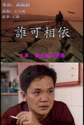 《誰可相依》