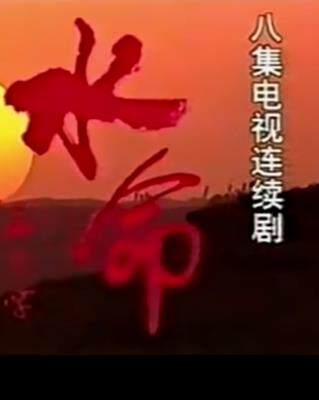 《水命》