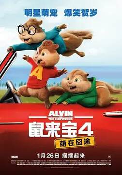 《鼠來寶4：萌在囧途》
