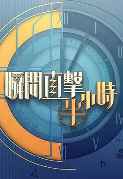 《瞬間直擊半小時2粵語》 - 港台綜藝 - 2025年
