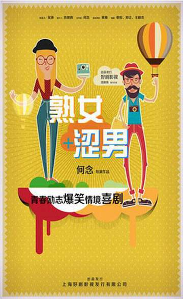 《淑女澀男》