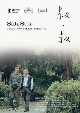 《叔 - 叔》