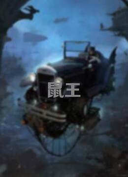 《鼠王》