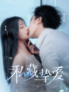《私藏摯愛》