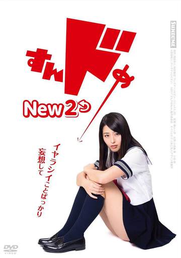 《思春期誘惑New2》