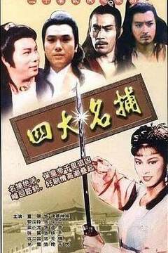《四大名捕1984國語》