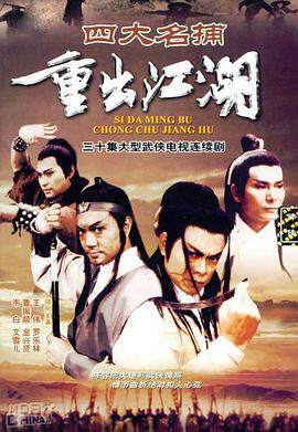 《四大名捕重出江湖國語》