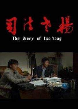 《司法老楊》