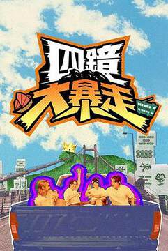 《四鏡大暴走》 - 港台綜藝 - 2025年