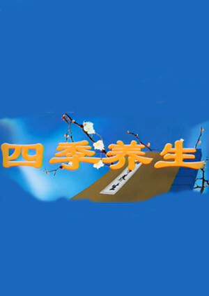 《四季養生》