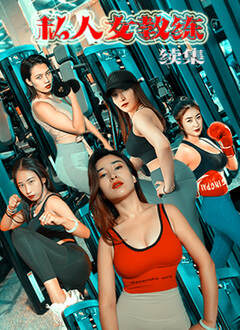 《私人女教練續集》