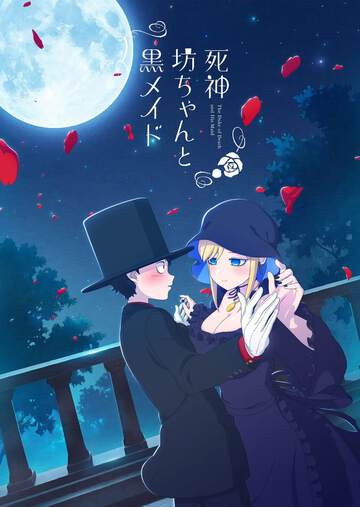 《死神少爺與黑女仆》