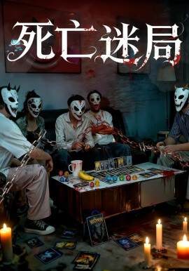 《死亡迷局》
