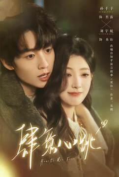 《肆意心跳》