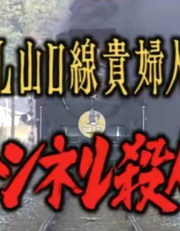 《SL山口線貴婦人號隧道殺人》