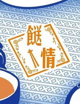 《餸情》 - 港台綜藝 - 2019年