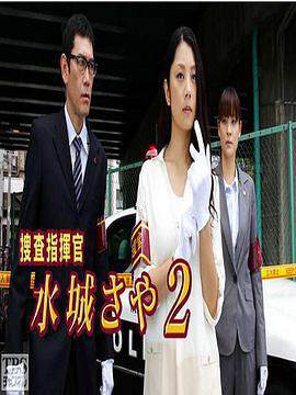 《搜查指揮官 水城沙耶 2》