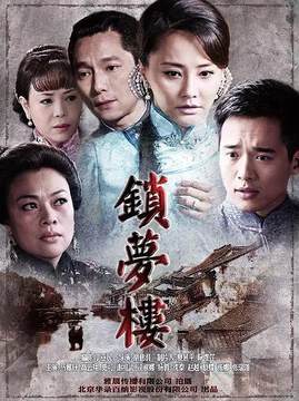 《鎖夢樓》