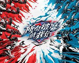 《所向披靡的我們》