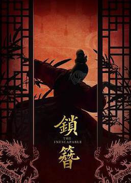 《鎖簪》