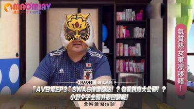 《SWAG關站內幕曝光！金主包養記錄流出！肉彈欲女小野夕子逆天Body全麵覺醒》