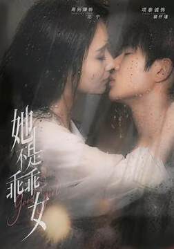 《她不是乖乖女》
