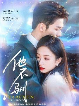 《他不馴》
