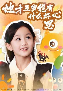 《她才五歲能有什麼壞心思》