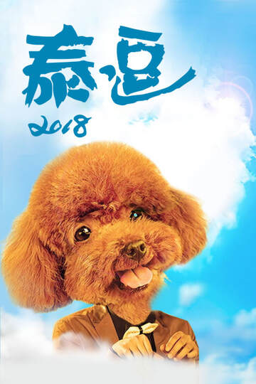《泰逗》