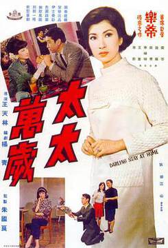 《太太萬歲》