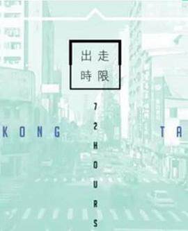 《台灣72小時粵語》