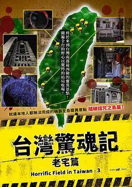 《台灣驚魂記：老宅篇》