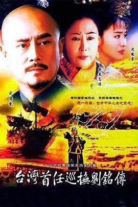 《台灣首任巡撫劉銘傳》
