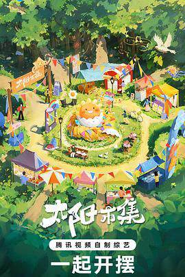 《太陽市集 序篇》