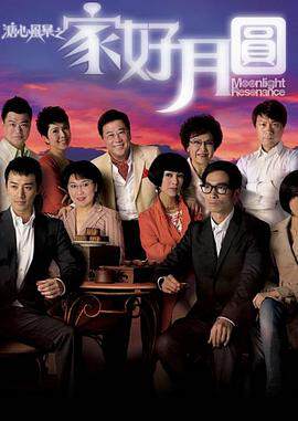 《溏心風暴2：家好月圓國語》