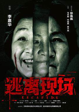 《逃離現場》