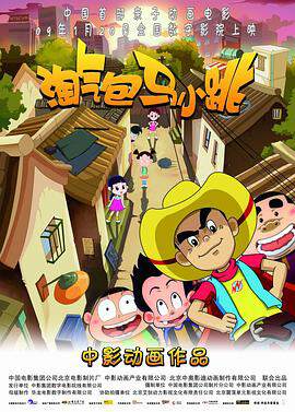 《淘氣包馬小跳》