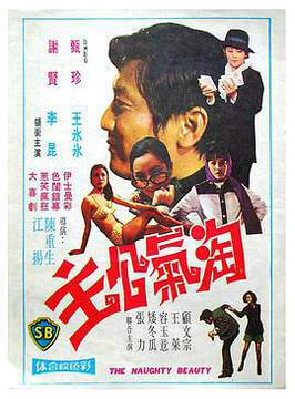 《淘氣公主》