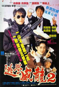 《逃學威龍2國語》