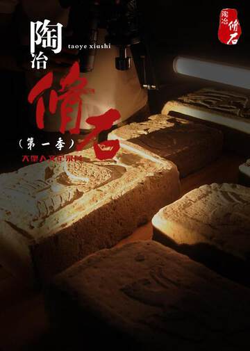 《陶冶 - 脩石》