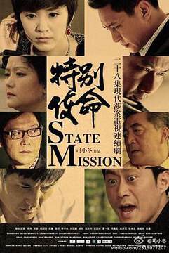 《特別使命》