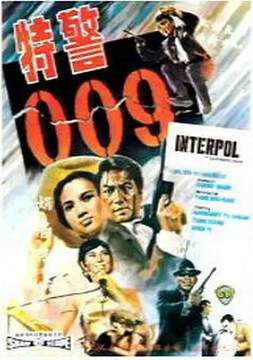 《特警 009》