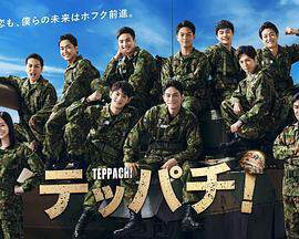 《Teppachi！鐵缽》