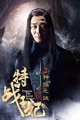 《特戰王妃3神族之謎》