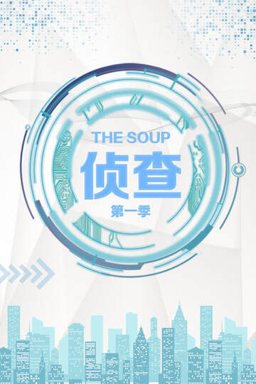 《The Soup 偵查》 - 歐美綜藝 - 2017年