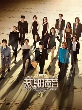 《天賜的聲音 4》 - 內地綜藝