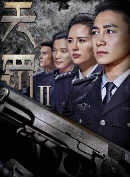 《天罰 2》